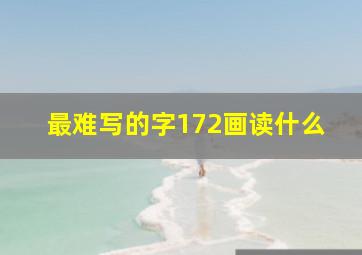 最难写的字172画读什么