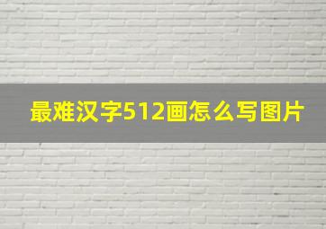 最难汉字512画怎么写图片