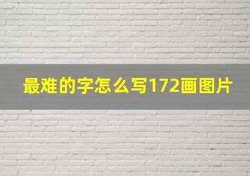 最难的字怎么写172画图片