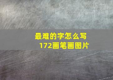 最难的字怎么写172画笔画图片