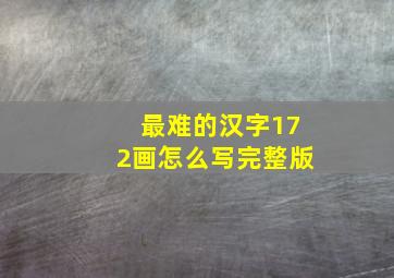 最难的汉字172画怎么写完整版