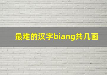 最难的汉字biang共几画