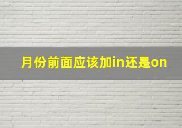 月份前面应该加in还是on