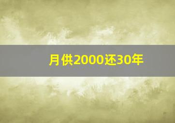 月供2000还30年