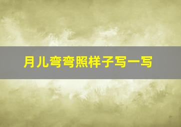 月儿弯弯照样子写一写