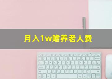 月入1w赡养老人费