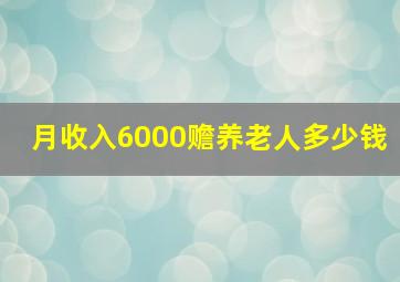 月收入6000赡养老人多少钱