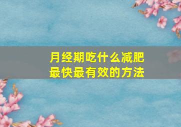 月经期吃什么减肥最快最有效的方法