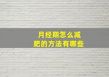 月经期怎么减肥的方法有哪些