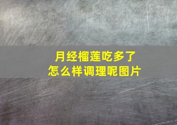 月经榴莲吃多了怎么样调理呢图片