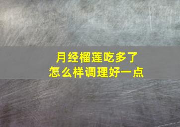 月经榴莲吃多了怎么样调理好一点