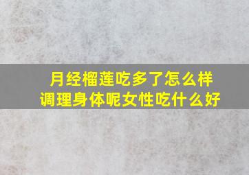 月经榴莲吃多了怎么样调理身体呢女性吃什么好