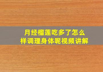 月经榴莲吃多了怎么样调理身体呢视频讲解