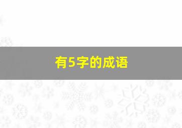 有5字的成语