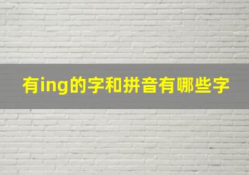 有ing的字和拼音有哪些字