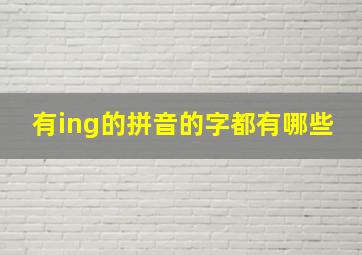 有ing的拼音的字都有哪些