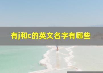 有j和c的英文名字有哪些