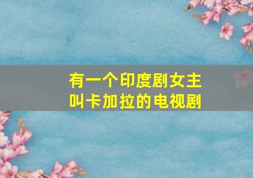 有一个印度剧女主叫卡加拉的电视剧