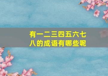 有一二三四五六七八的成语有哪些呢