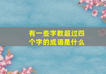 有一些字数超过四个字的成语是什么