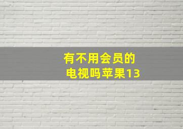 有不用会员的电视吗苹果13