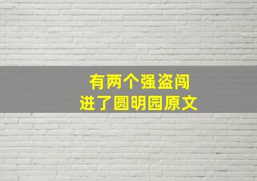 有两个强盗闯进了圆明园原文