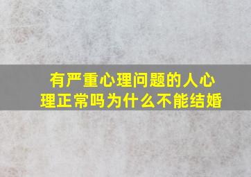 有严重心理问题的人心理正常吗为什么不能结婚