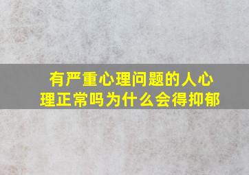 有严重心理问题的人心理正常吗为什么会得抑郁