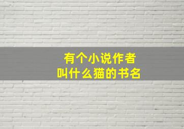 有个小说作者叫什么猫的书名