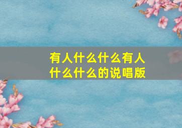 有人什么什么有人什么什么的说唱版