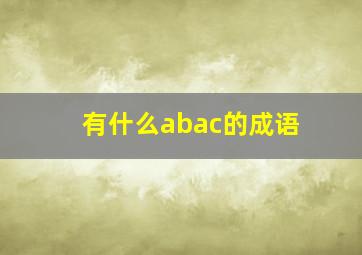 有什么abac的成语