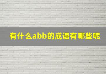 有什么abb的成语有哪些呢