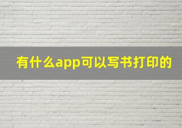 有什么app可以写书打印的