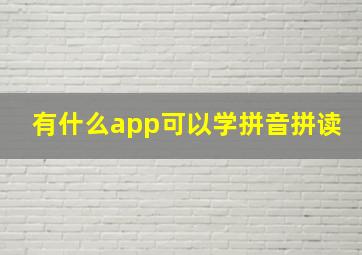 有什么app可以学拼音拼读