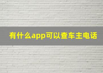 有什么app可以查车主电话