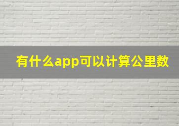 有什么app可以计算公里数