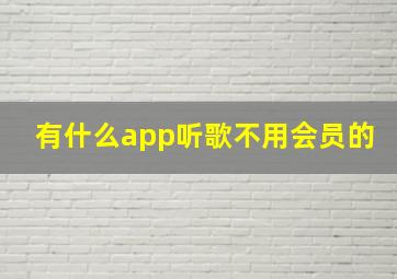 有什么app听歌不用会员的