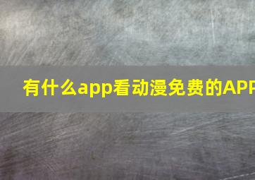 有什么app看动漫免费的APP