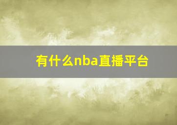 有什么nba直播平台