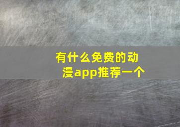 有什么免费的动漫app推荐一个