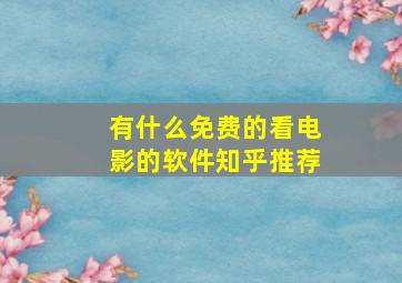 有什么免费的看电影的软件知乎推荐