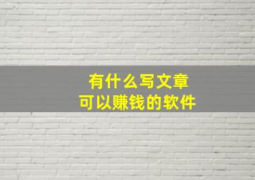 有什么写文章可以赚钱的软件