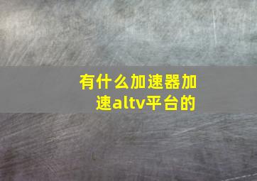 有什么加速器加速altv平台的