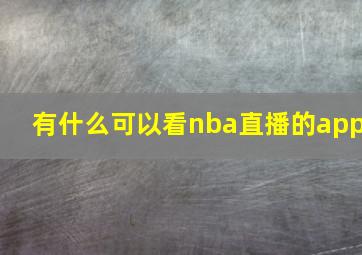 有什么可以看nba直播的app