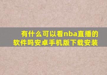 有什么可以看nba直播的软件吗安卓手机版下载安装