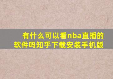 有什么可以看nba直播的软件吗知乎下载安装手机版