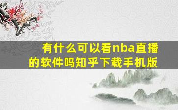 有什么可以看nba直播的软件吗知乎下载手机版