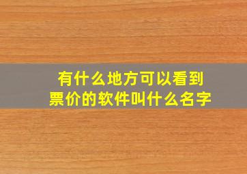 有什么地方可以看到票价的软件叫什么名字