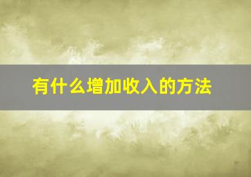 有什么增加收入的方法