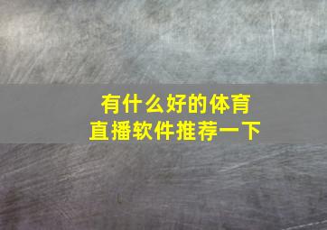 有什么好的体育直播软件推荐一下